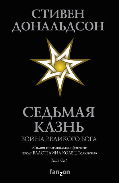 

Седьмая Казнь