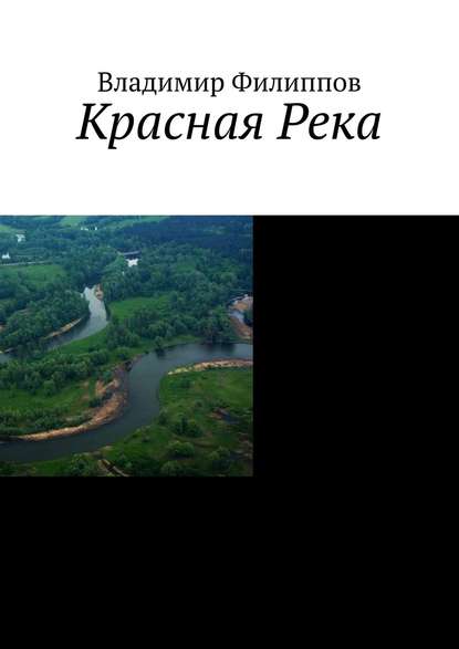 Владимир Филиппов — Красная Река