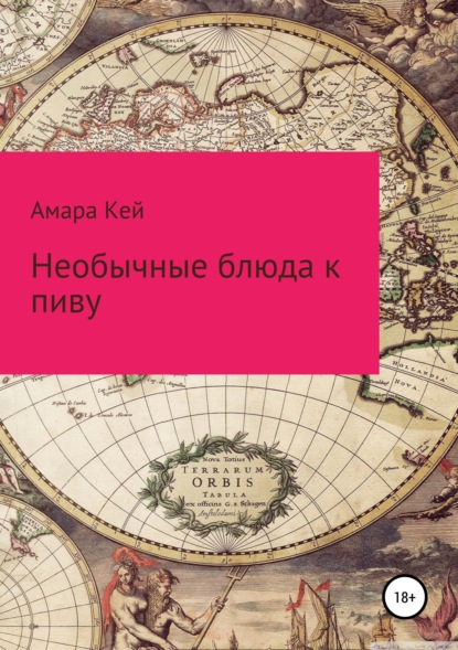 

Необычные блюда к пиву
