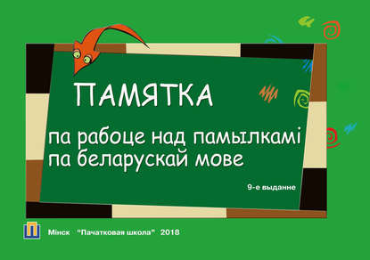 Группа авторов - Памятка па рабоце над памылкамі па беларускай мове