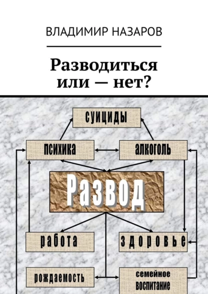 Обложка книги Разводиться или – нет?, Владимир Назаров