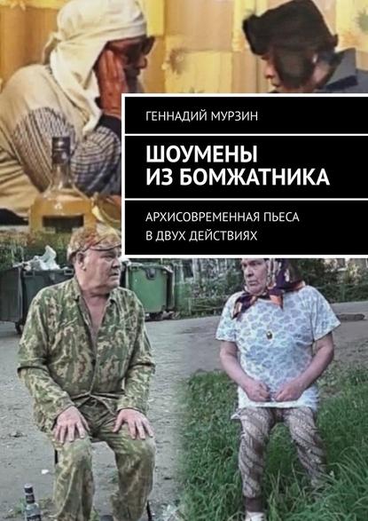 Геннадий Мурзин — Шоумены из бомжатника. Архисовременная пьеса в двух действиях