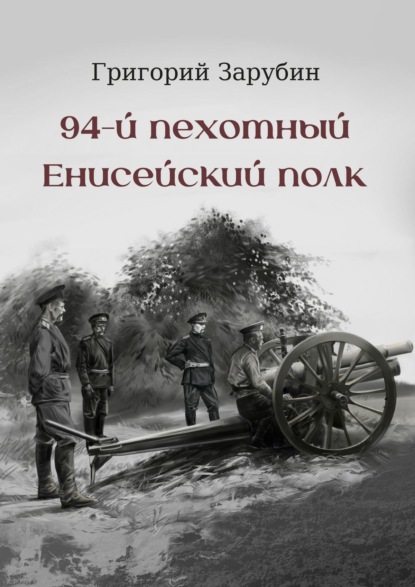 Григорий Зарубин - 94-й пехотный Енисейский полк