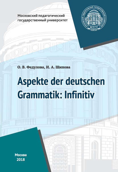 Некоторые аспекты грамматики немецкого языка: инфинитив / Aspekte der deutschen Grammatik: Infinitiv - И. А. Шипова