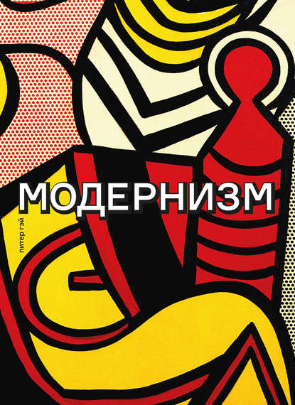 

Модернизм. Соблазн ереси: от Бодлера до Беккета и далее