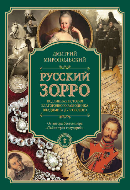 

Русский Зорро, или Подлинная история благородного разбойника Владимира Дубровского