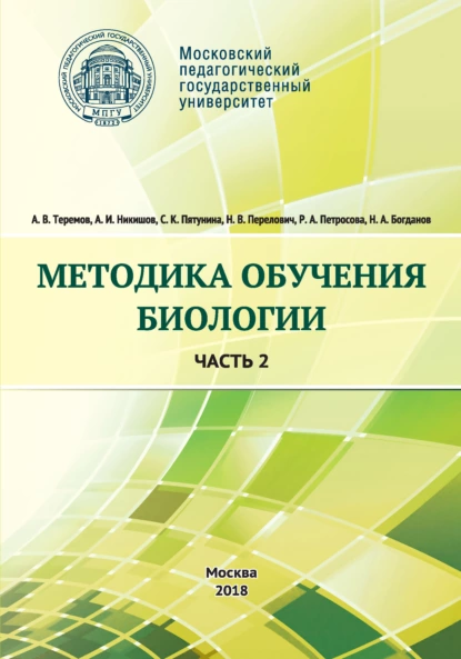 Обложка книги Методика обучения биологии. Часть 2. Животные, А. В. Теремов