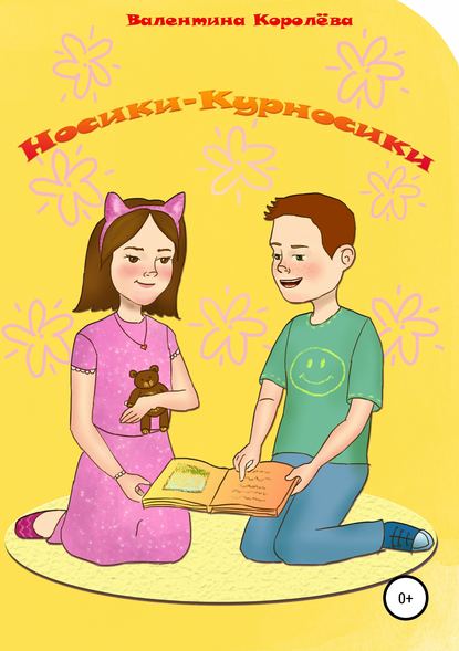

Носики-курносики