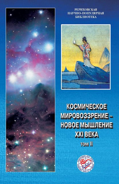 Космическое мировоззрение - новое мышление XXI века. Том 2 (Коллектив авторов). 2003г. 