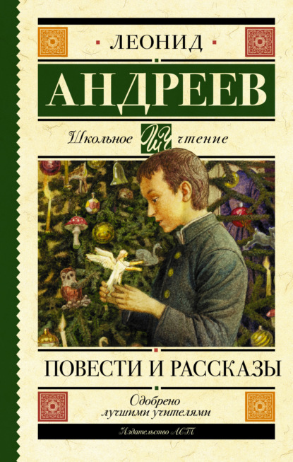 Леонид Николаевич Андреев - Повести и рассказы