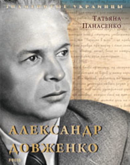 

Александр Довженко