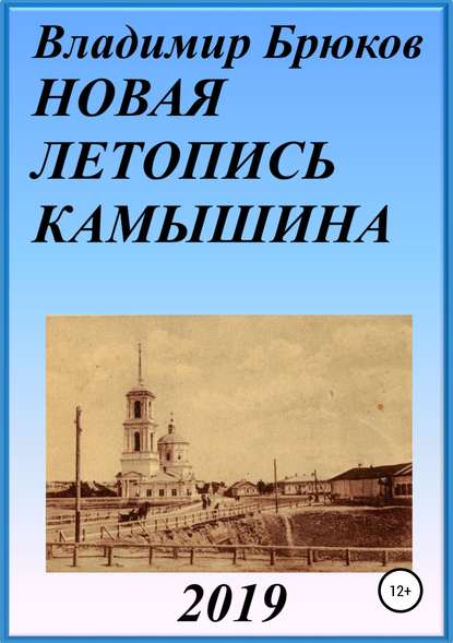 Новая летопись Камышина Владимир Георгиевич Брюков