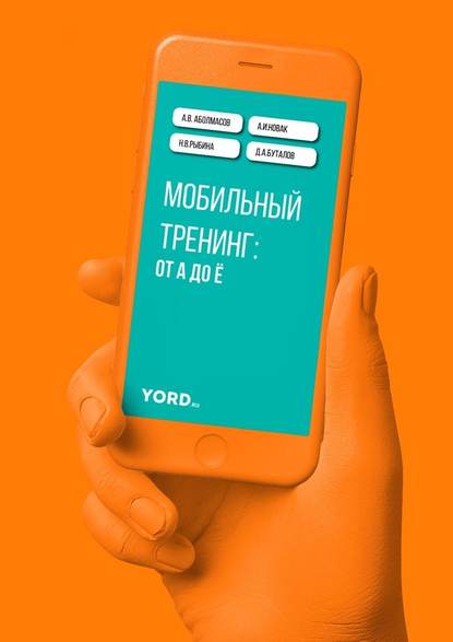 А. В. Аболмасов - Мобильный тренинг: от А до Ё