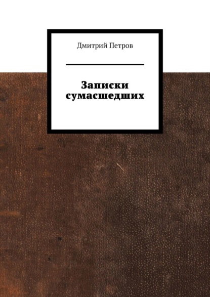 

Записки сумасшедших