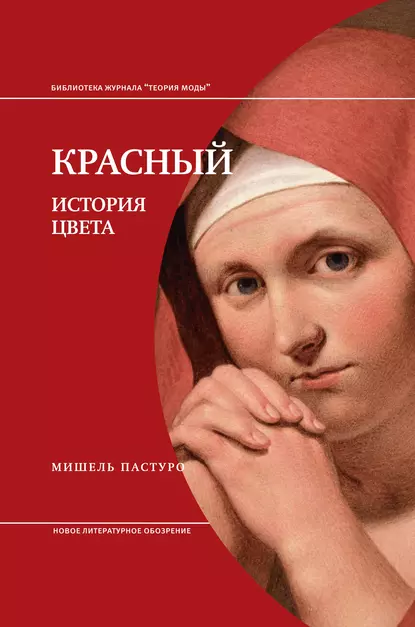 Обложка книги Красный. История Цвета, Мишель Пастуро