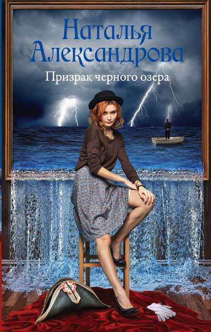 Наталья Александрова — Призрак черного озера