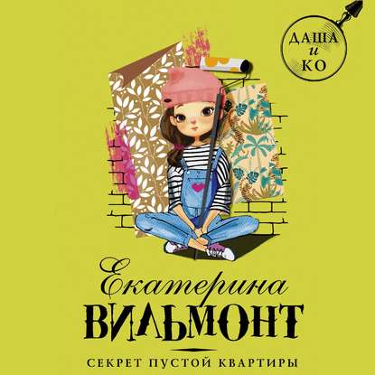 

Секрет пустой квартиры