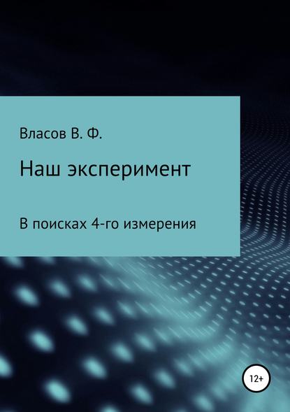 Наш эксперимент (Владимир Фёдорович Власов). 2019г. 