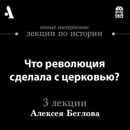 

Что революция сделала с церковью (Лекции Arzamas)