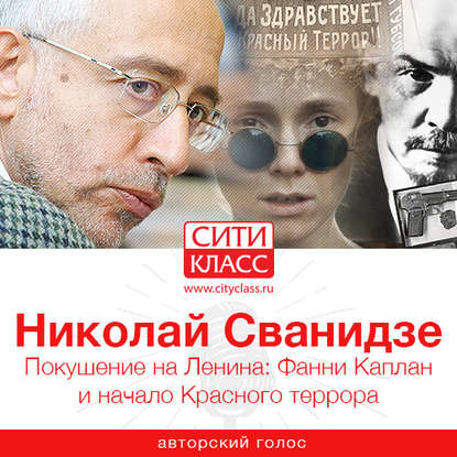 Николай Сванидзе — Покушение на Ленина: Фанни Каплан и начало Красного террора