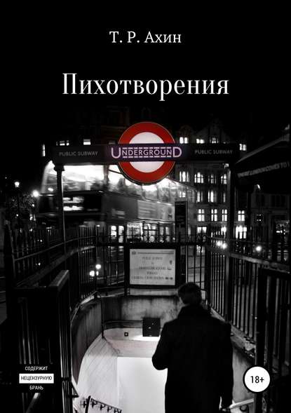 

Пихотворения