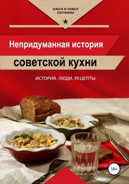 Непридуманная история советской кухни - Ольга Сюткина