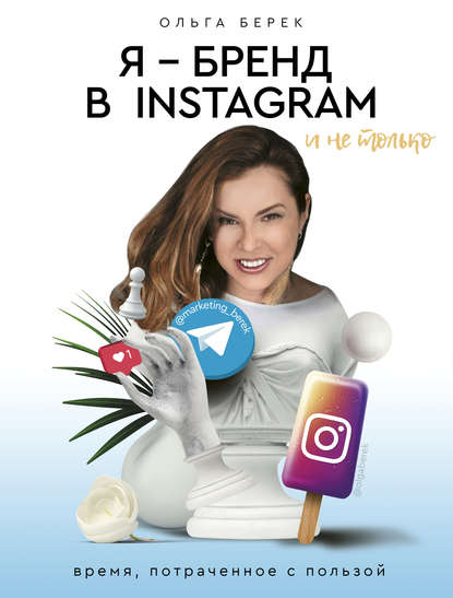 Я - бренд в Instagram и не только. Время, потраченное с пользой - Ольга Берек