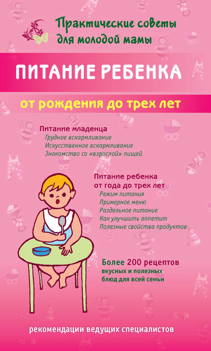 Группа авторов - Питание ребенка от рождения до трех лет