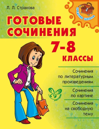 Л. Л. Страхова - Готовые сочинения. 7-8 классы