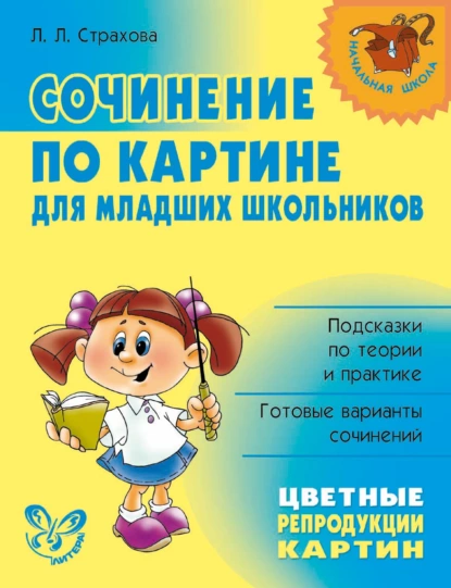 Обложка книги Сочинение по картине для младших школьников, Л. Л. Страхова