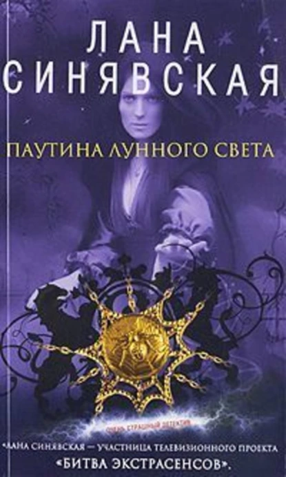 Обложка книги Паутина лунного света, Лана Синявская