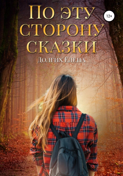 Обложка книги По эту сторону сказки, Елена Владимировна Долгих