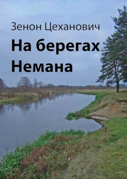 

На берегах Немана