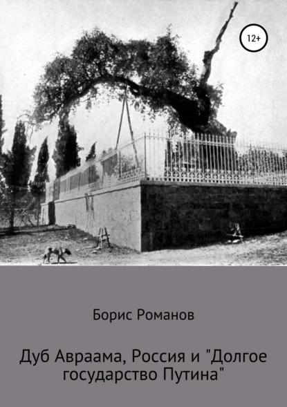 

Дуб Авраама, Россия и «Долгое государство Путина»