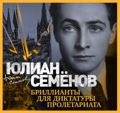 Юлиан Семенов — Бриллианты для диктатуры пролетариата