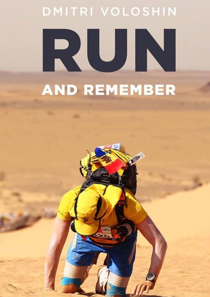 Дмитрий Волошин - Run and remember