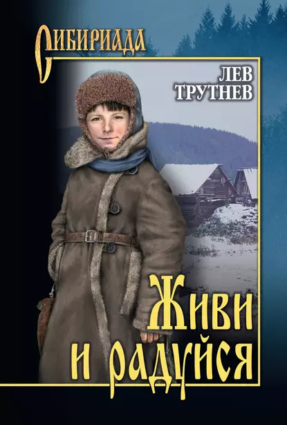 Обложка книги Живи и радуйся, Лев Трутнев