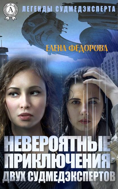 Елена Федорова — Невероятные приключения двух судмедэкспертов