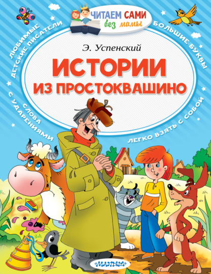 Эдуард Успенский — Истории из Простоквашино (сборник)