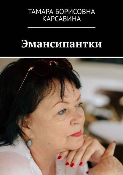 Тамара Борисовна Карсавина - Эмансипантки