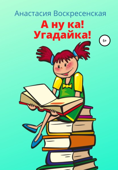 

А ну-ка! Угадайка!