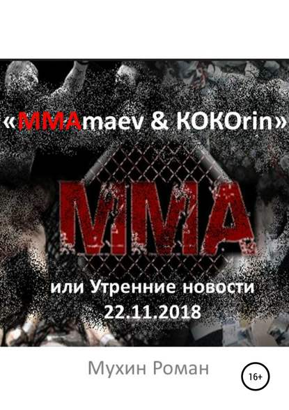 

«ММАmaev & КОКОrin», или Утренние новости 22.11.2018