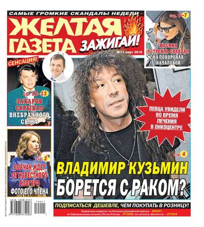 

Желтая Газета. Зажигай! 11-2019