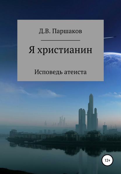 Я христианин - Дмитрий Васильевич Паршаков