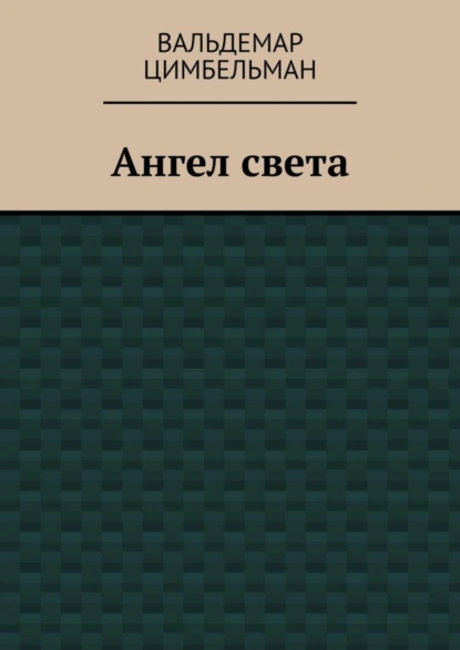 Обложка книги Ангел света, Вальдемар Цимбельман