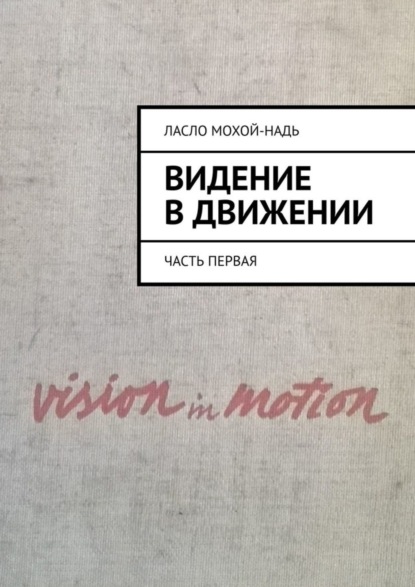 Ласло Мохой-Надь - Видение в движении. Часть первая