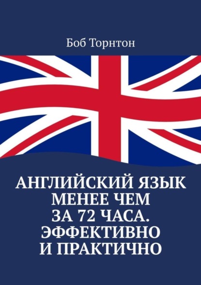 Боб Торнтон - Английский язык менее чем за 72 часа. Эффективно и практично