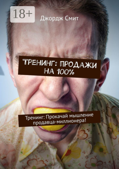

Тренинг: продажи на 100%. Тренинг: Прокачай мышление продавца-миллионера!
