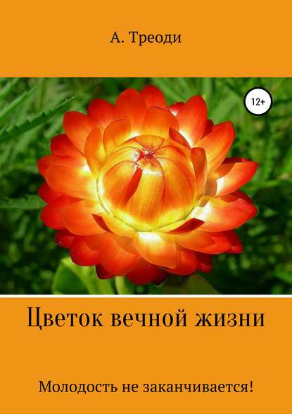 А. Треоди — Цветок вечной жизни