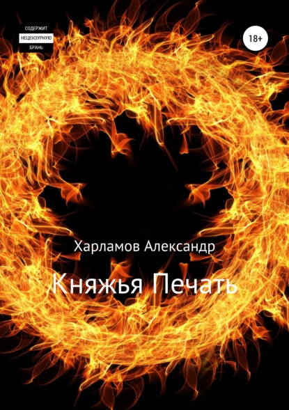 Александр Харламов - Княжья Печать